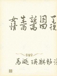 女生说困了就睡情商高回复