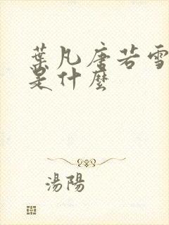 叶凡唐若雪结局是什么
