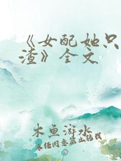 《女配她只想被渣》全文