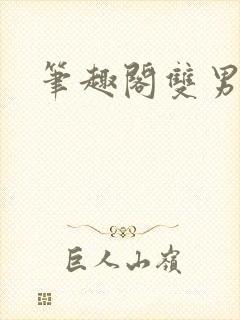 笔趣阁双男高h
