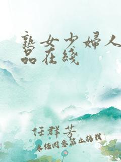 熟女少妇人妻精品在线