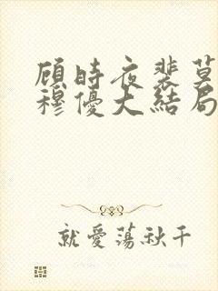 顾时夜裴莫言沈穆优大结局