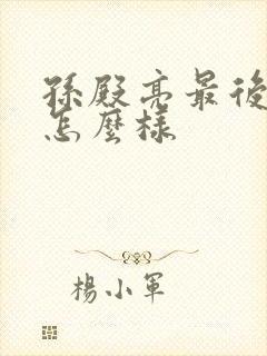 孙殿亮最后结局怎么样