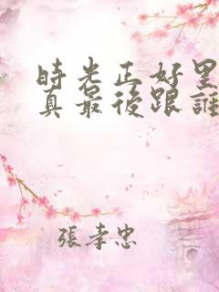时光正好里面婉真最后跟谁在一起了