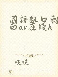 国语粗口刺激对白av在线h