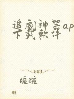 追剧神器app下载软件