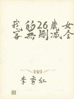 我的26岁女房客无删减全文