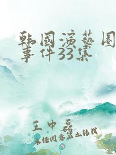 韩国演艺圈悲惨事件33集