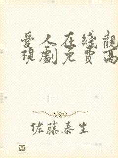 爱人在线观看电视剧免费高清全集