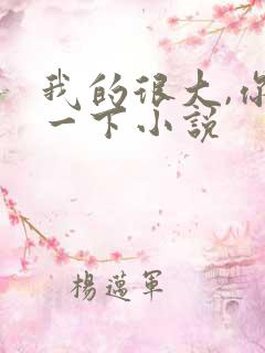 我的很大,你忍一下小说