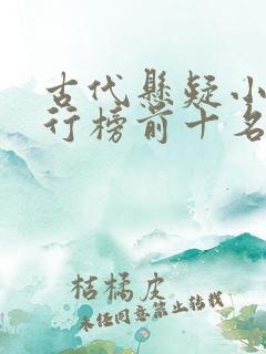 古代悬疑小说排行榜前十名