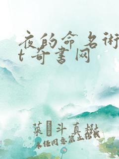 夜的命名术txt 奇书网