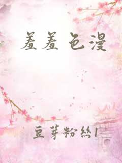 羞羞 色漫