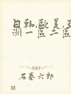 日韩,欧美,亚洲一区二区