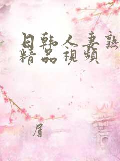 日韩人妻熟久久精品视频