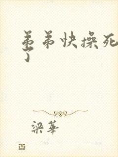 弟弟快操死哥哥了