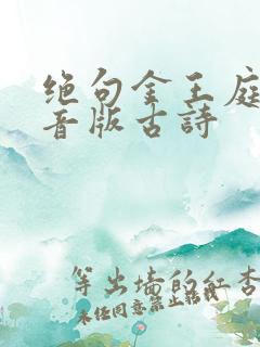 绝句金王庭筠拼音版古诗