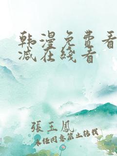 韩漫免费看无删减在线看