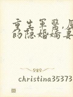 重生军医,厉少的隐婚娇妻
