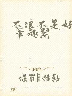 不浪不是好导演 笔趣阁