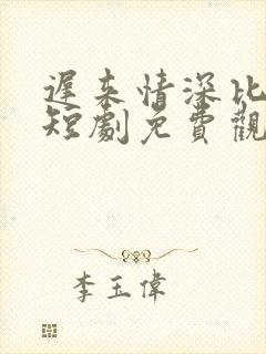 迟来情深比草贱短剧免费观看完整版