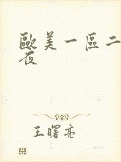 欧美一区二区午夜