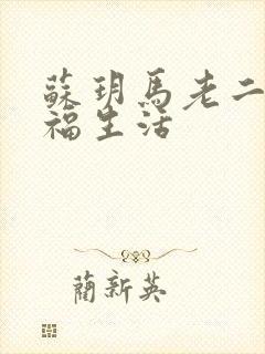 苏玥马老二的幸福生活
