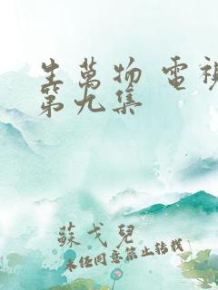 生万物 电视剧第九集