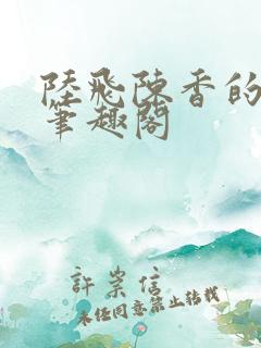 陆飞陈香的小说笔趣阁