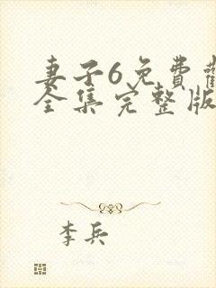 妻子6免费观看全集完整版