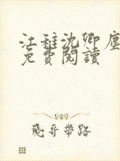 江稚沈卿尘全文免费阅读
