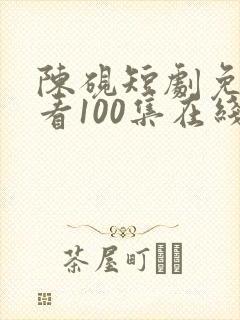 陈砚短剧免费观看100集在线观看