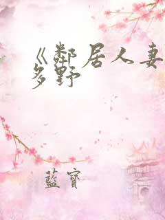 《邻居人妻》波多野