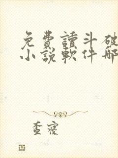 免费读斗破苍穹小说软件哪个好用