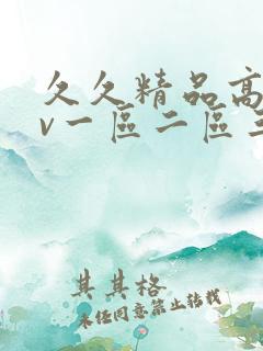 久久精品高清av一区二区三区