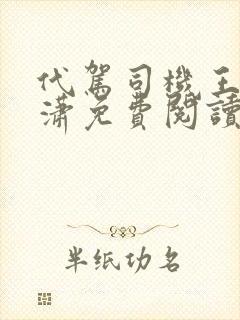 代驾司机王东唐潇免费阅读