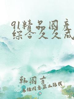 91精品国产色综合久久成人