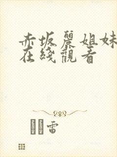赤坂丽姐妹牙医在线观看