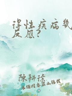 得性疾病几天有反应?