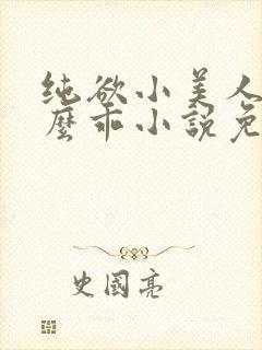 纯欲小美人她那么乖小说免费阅读