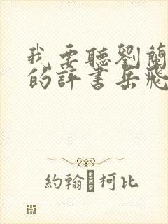 我要听刘兰芳说的评书岳飞传