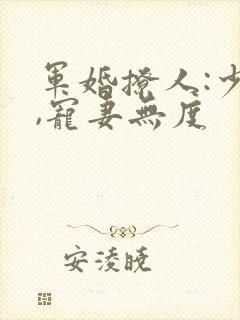 军婚撩人:少将,宠妻无度