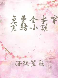 免费全本穿越已完结小说