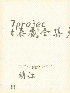 7project泰剧全集免费观看追剧网