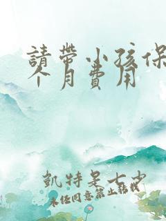 请带小孩保姆一个月费用