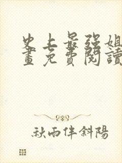 史上最强姐夫漫画免费阅读下拉式六