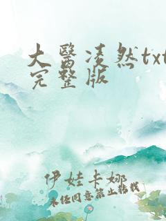 大医凌然txt完整版
