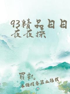 93精品日日操夜夜操