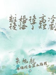 离婚后高冷总裁后悔了短剧在线观看