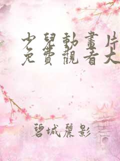 少儿动画片电影免费观看大全